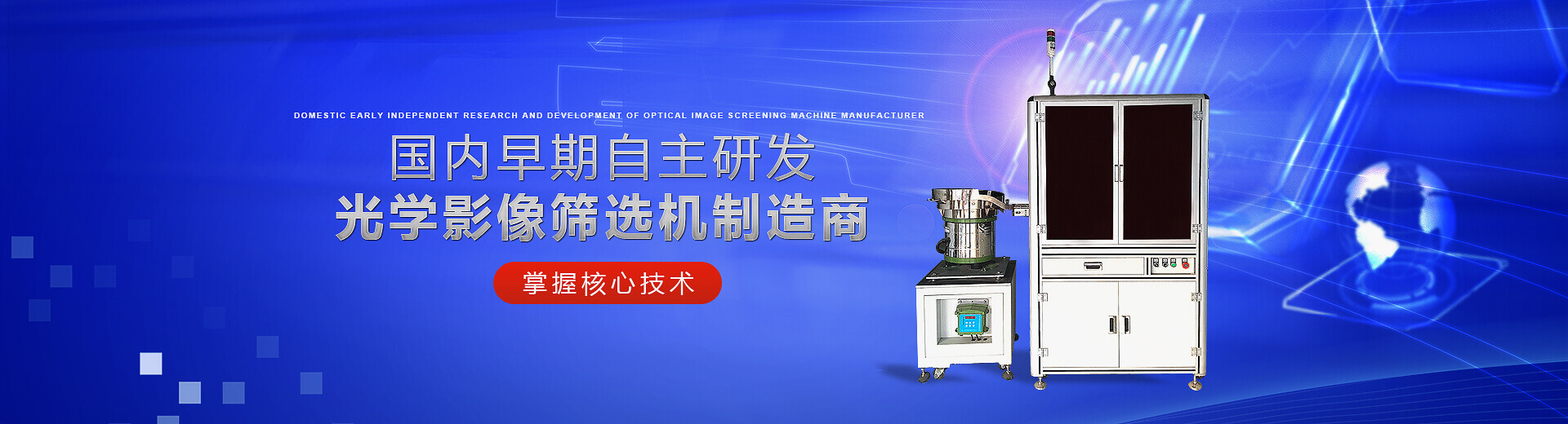 國內早期自主研發(fā)光學(xué)影像篩選機制造商