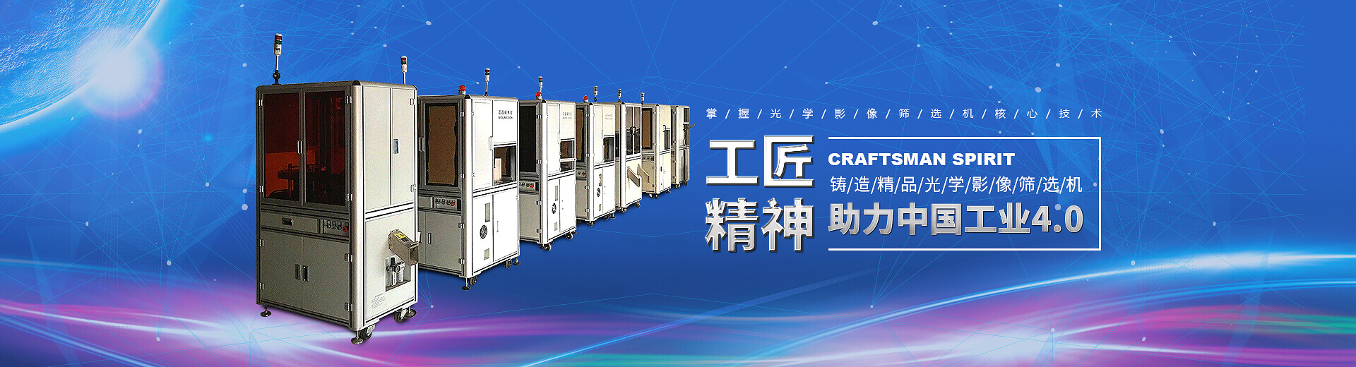 工匠精神，鑄造精品光學(xué)影像篩選機