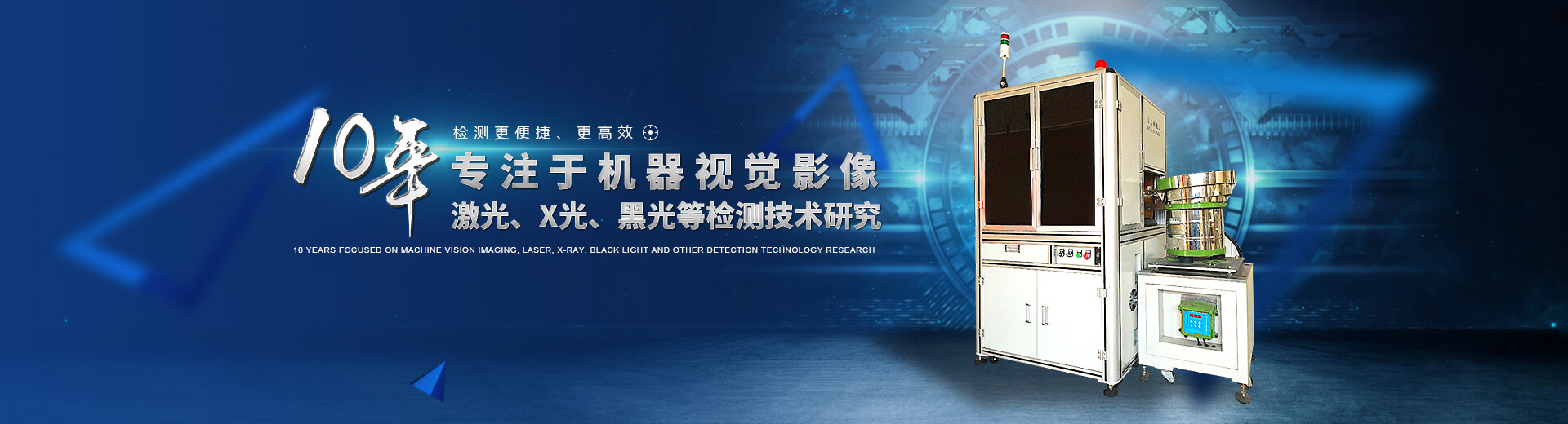 10年專(zhuān)注于機器視覺(jué)影像激光，X光、黑光等檢測技術(shù)研究