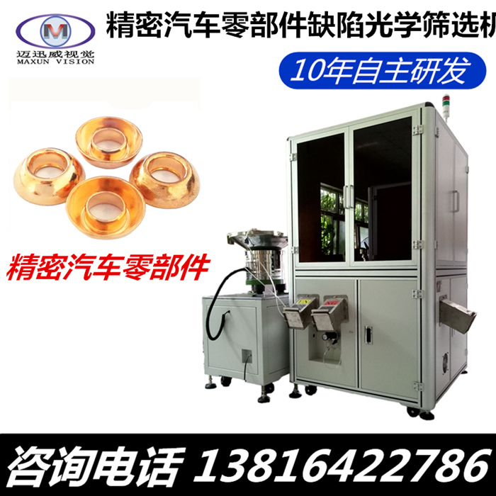 汽車(chē)零部件尺寸缺陷檢測(cè)的重要性  上海邁迅威視覺(jué)科技有限公司